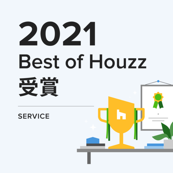 Best of Houzz 2021 サービス賞を受賞